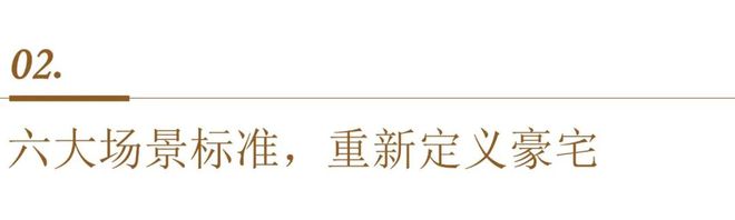 新利luck全站霸榜“高改三冠王”顶流豪宅的“热销暗码”(图4)