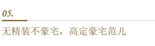 新利luck全站霸榜“高改三冠王”顶流豪宅的“热销暗码”(图16)