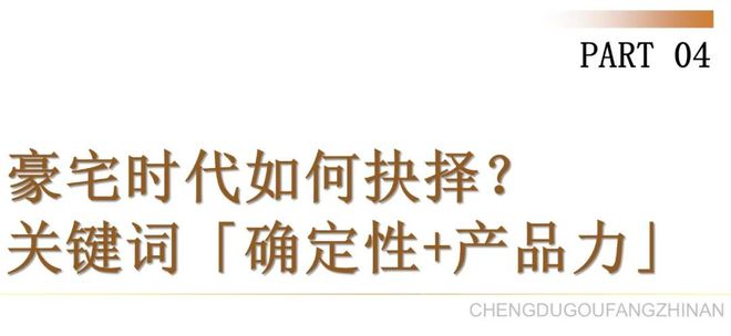 新利luck全站霸榜“高改三冠王”顶流豪宅的“热销暗码”(图20)