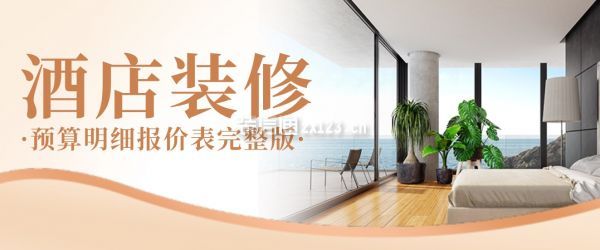 18luck新利2025旅店装修预算明细报价表完好版（清单明细）