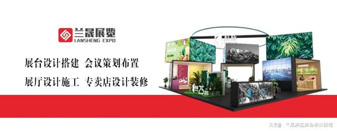 新利体育·luck18展台展现筹谋设想搭建一体化效劳公司—兰晟展览